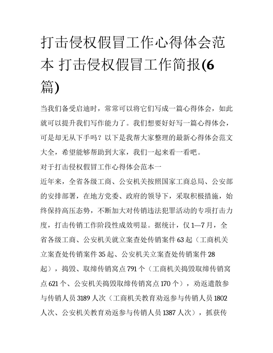 打击侵权假冒工作心得体会范本 打击侵权假冒工作简报(6篇)_第1页