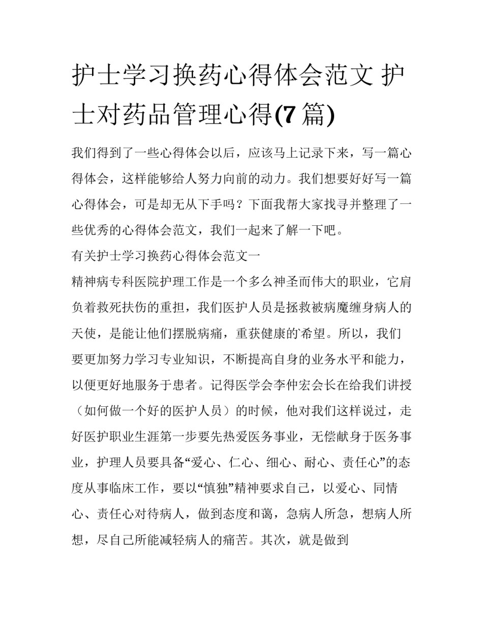 护士学习换药心得体会范文 护士对药品管理心得(7篇)_第1页