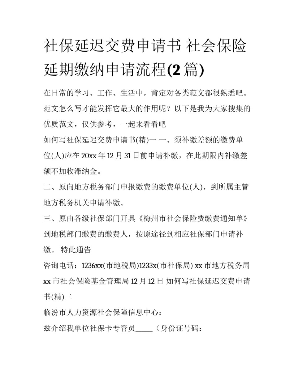 社保延迟交费申请书 社会保险延期缴纳申请流程(2篇)_第1页