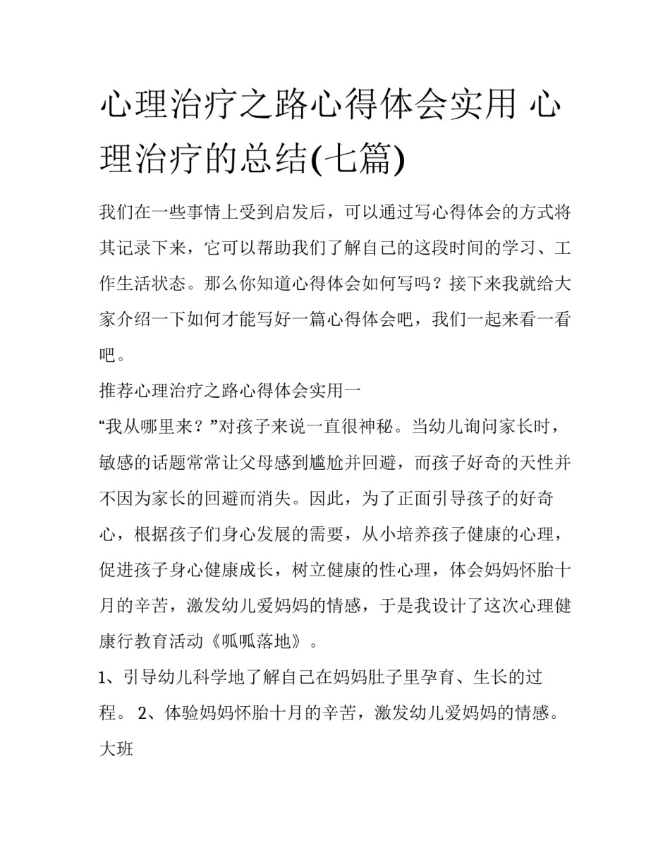 心理治疗之路心得体会实用 心理治疗的总结(七篇)_第1页