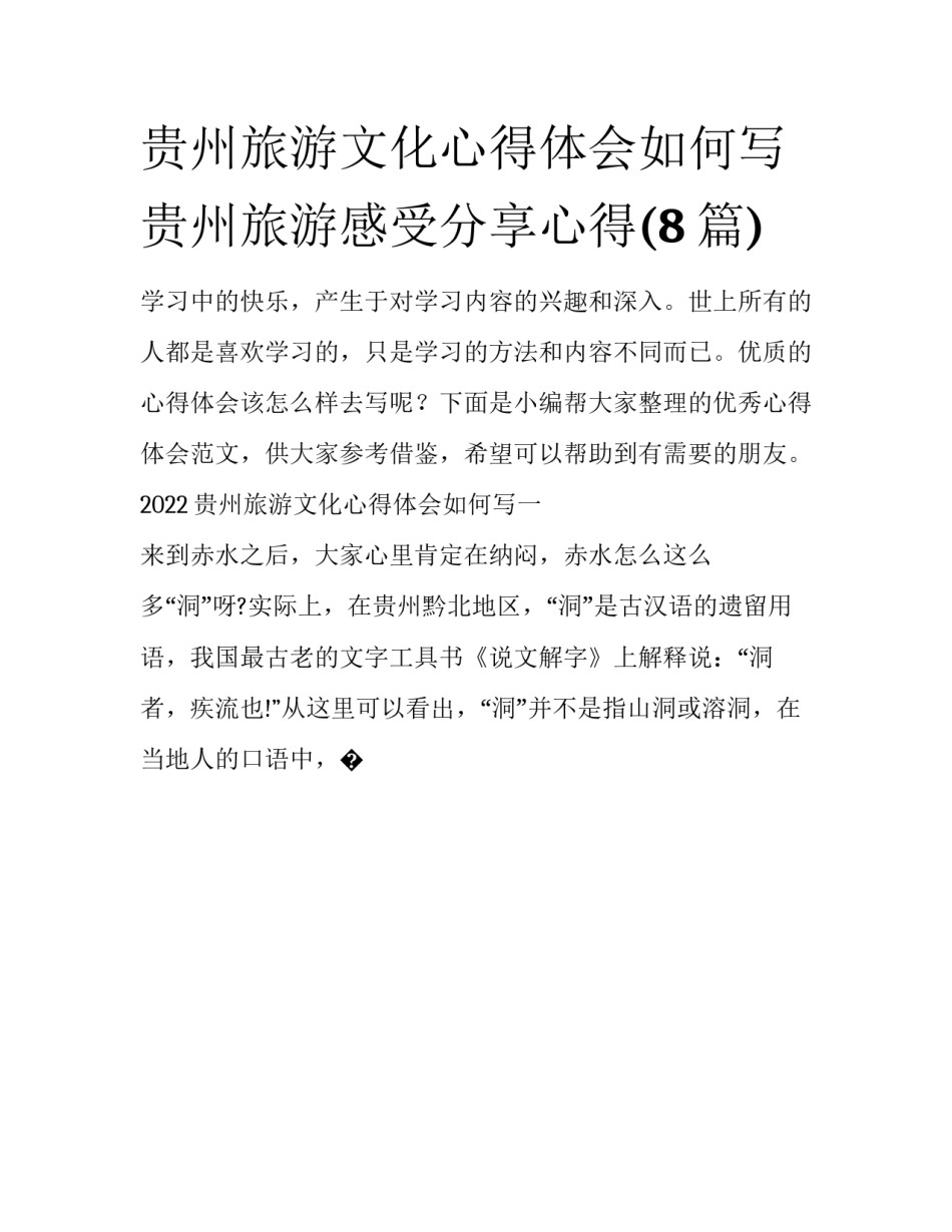 贵州旅游文化心得体会如何写 贵州旅游感受分享心得(8篇)_第1页