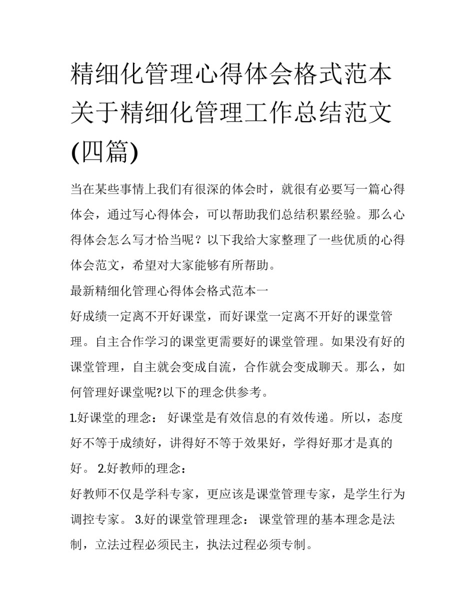 精细化管理心得体会格式范本 关于精细化管理工作总结范文(四篇)_第1页