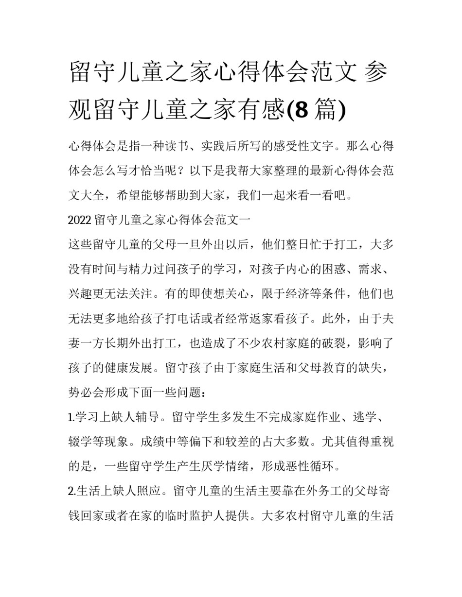留守儿童之家心得体会范文 参观留守儿童之家有感(8篇)_第1页