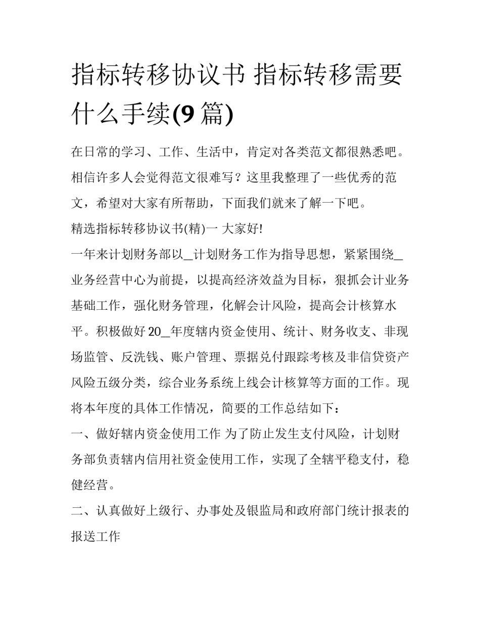 指标转移协议书 指标转移需要什么手续(9篇)_第1页