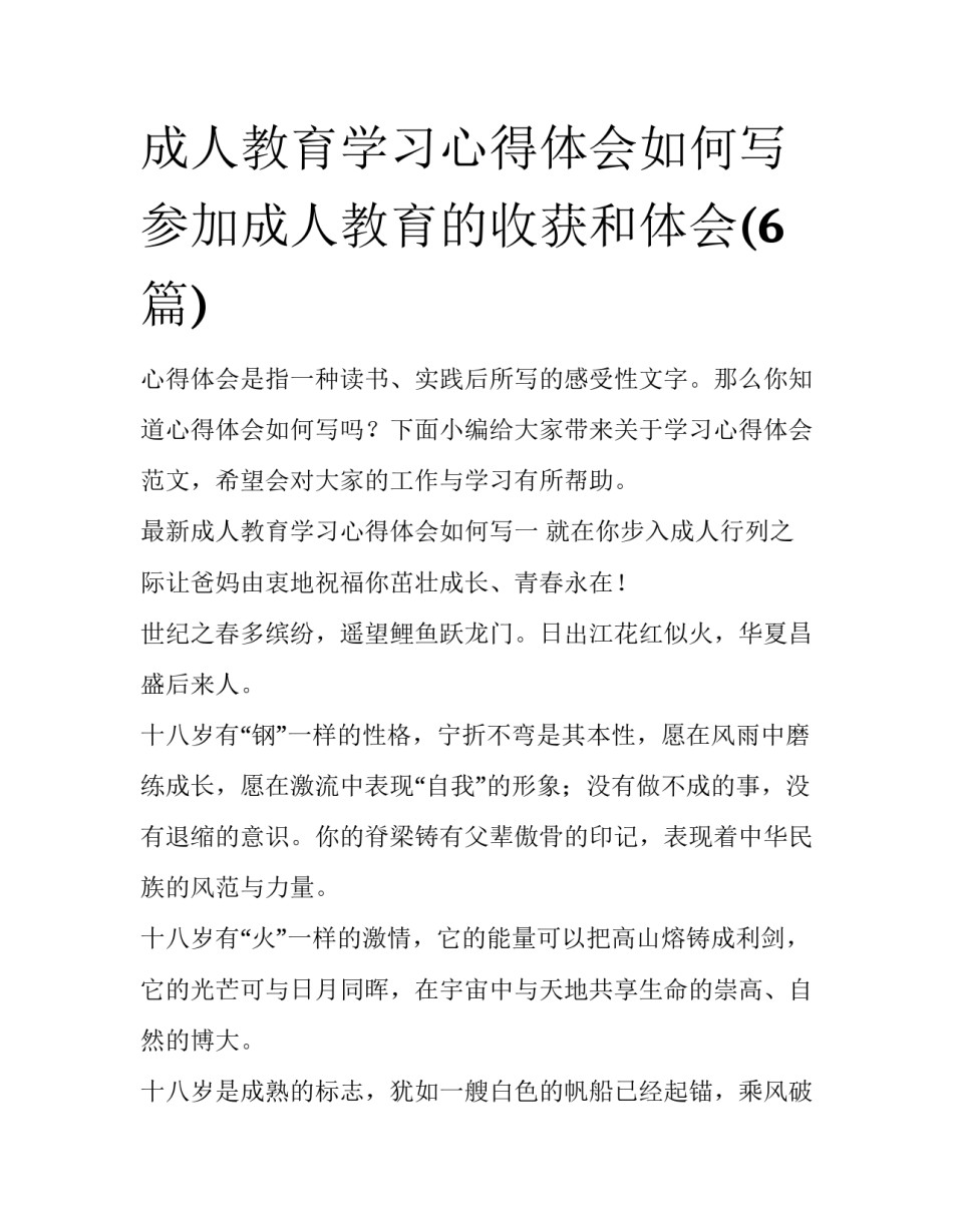 成人教育学习心得体会如何写 参加成人教育的收获和体会(6篇)_第1页
