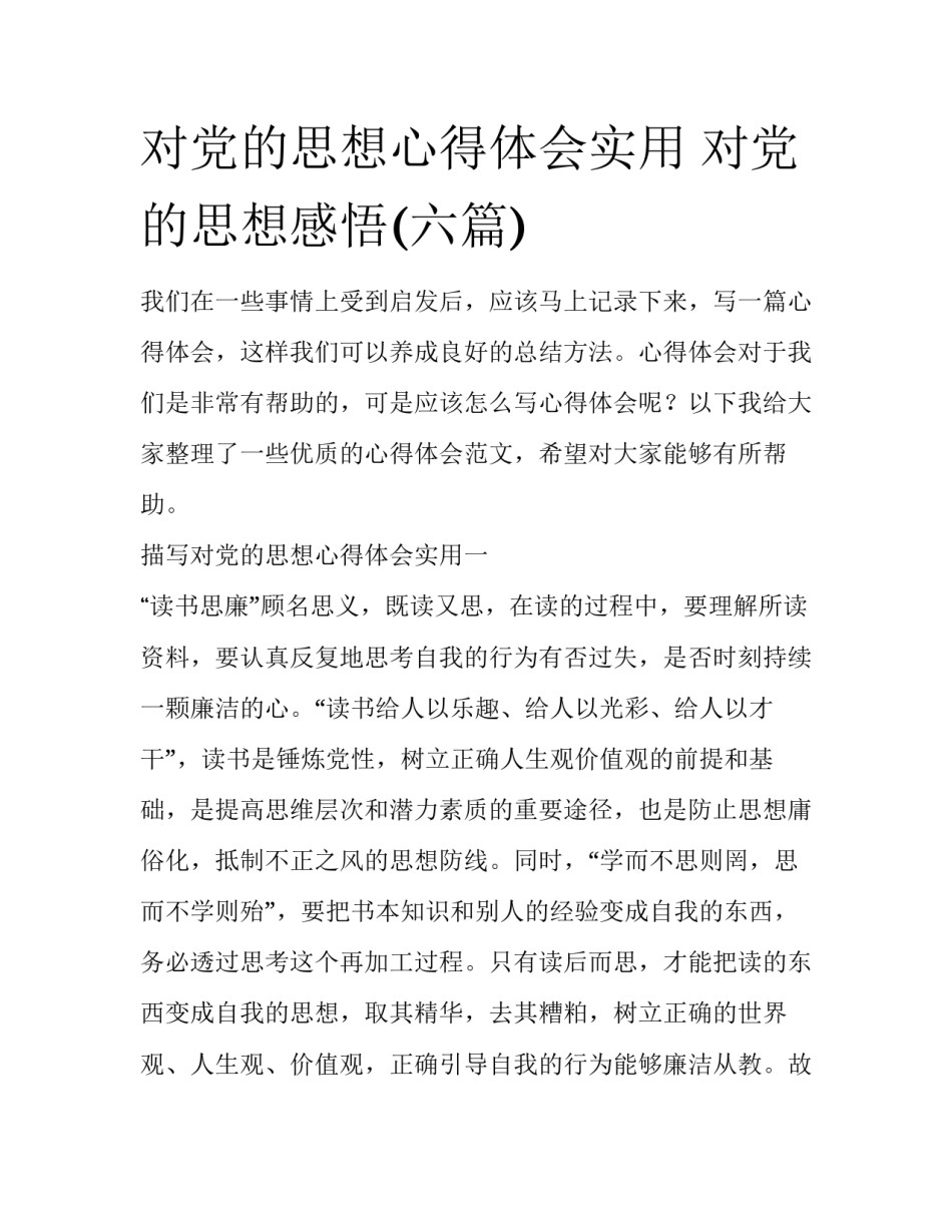对党的思想心得体会实用 对党的思想感悟(六篇)_第1页