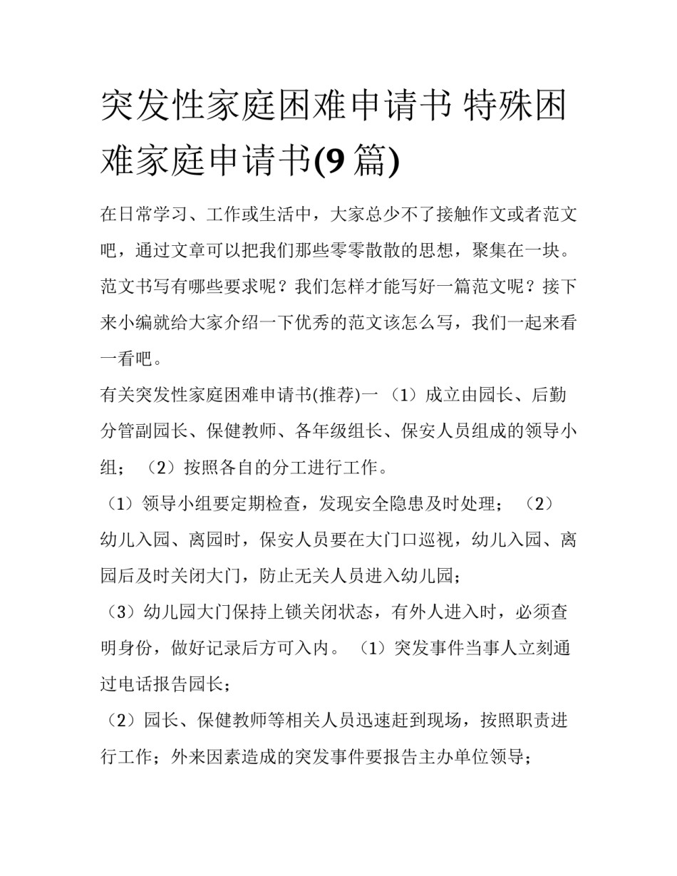 突发性家庭困难申请书 特殊困难家庭申请书(9篇)_第1页