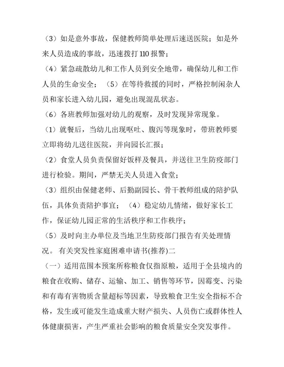 突发性家庭困难申请书 特殊困难家庭申请书(9篇)_第2页