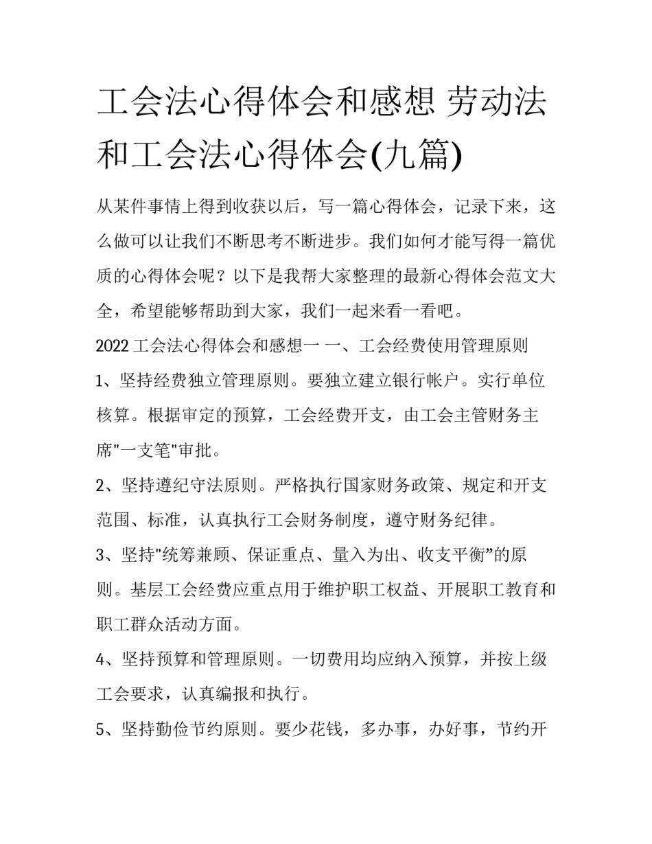 工会法心得体会和感想 劳动法和工会法心得体会(九篇)_第1页