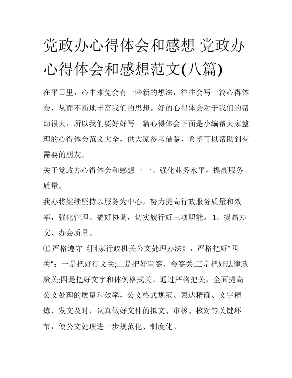 党政办心得体会和感想 党政办心得体会和感想范文(八篇)_第1页