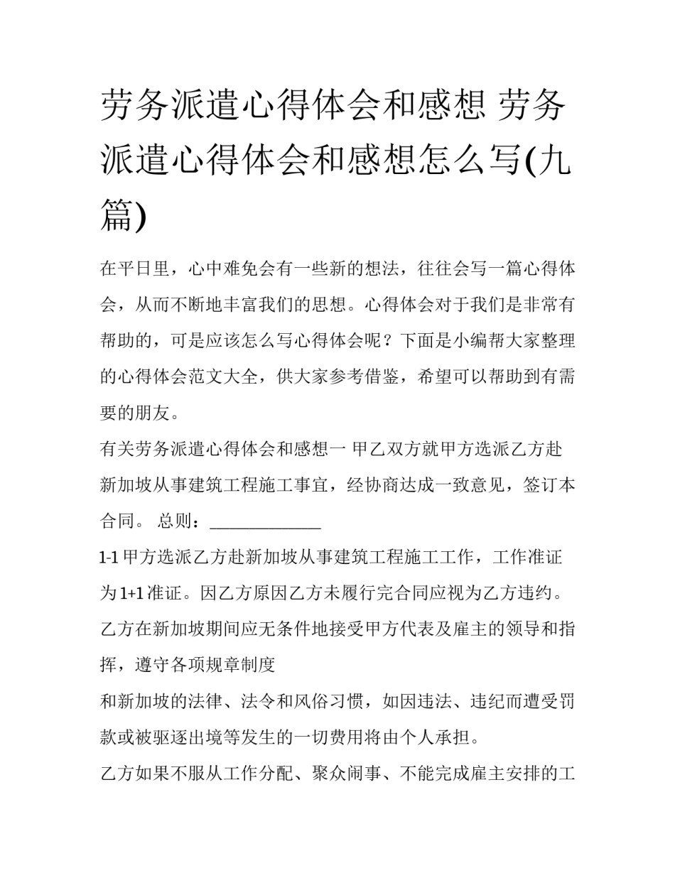 劳务派遣心得体会和感想 劳务派遣心得体会和感想怎么写(九篇)_第1页