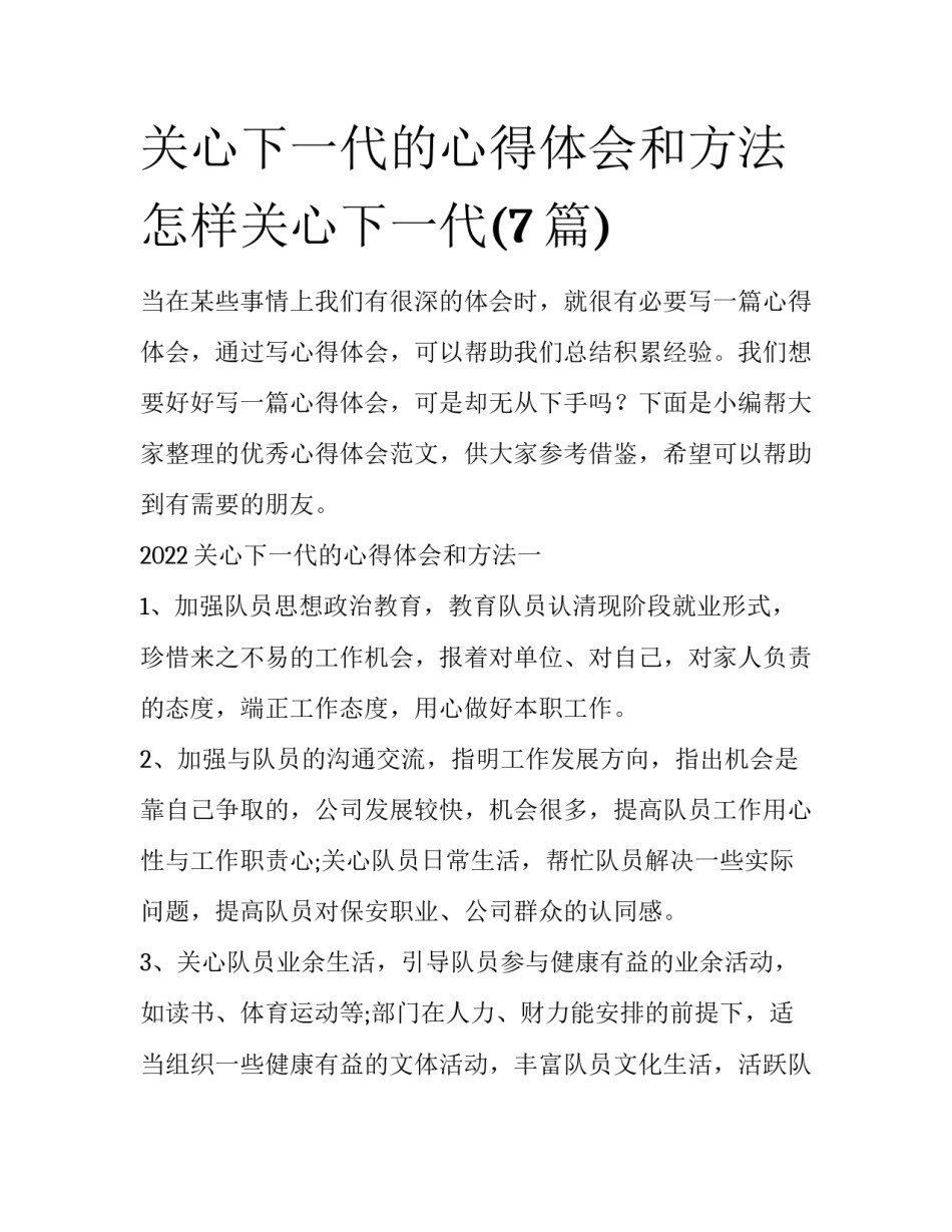 关心下一代的心得体会和方法 怎样关心下一代(7篇)_第1页