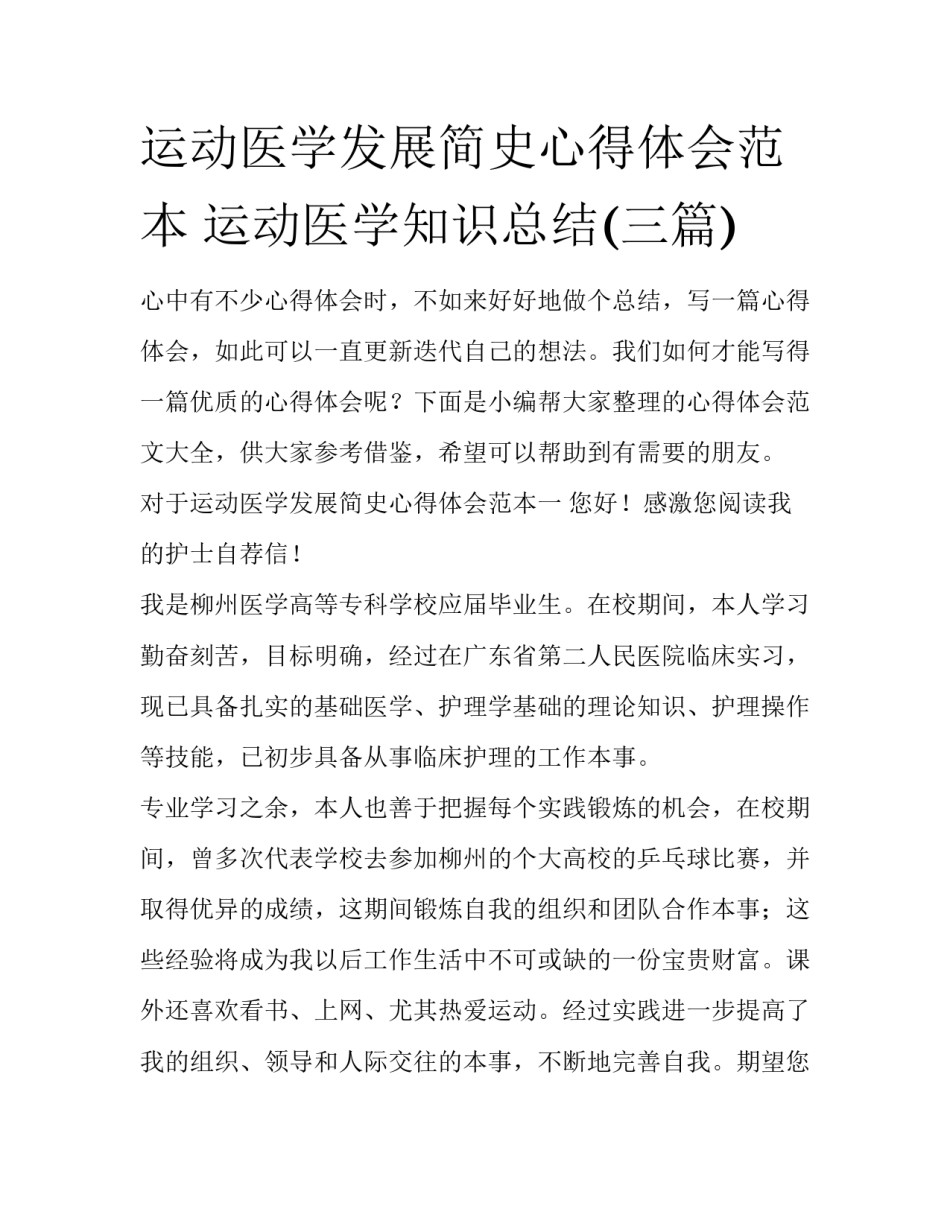 运动医学发展简史心得体会范本 运动医学知识总结(三篇)_第1页