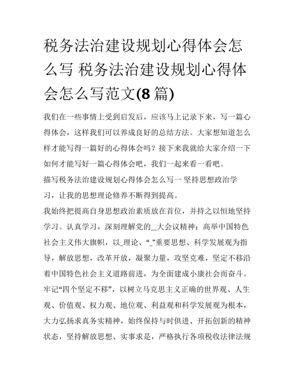 税务法治建设规划心得体会怎么写 税务法治建设规划心得体会怎么写范文(8篇)_第1页
