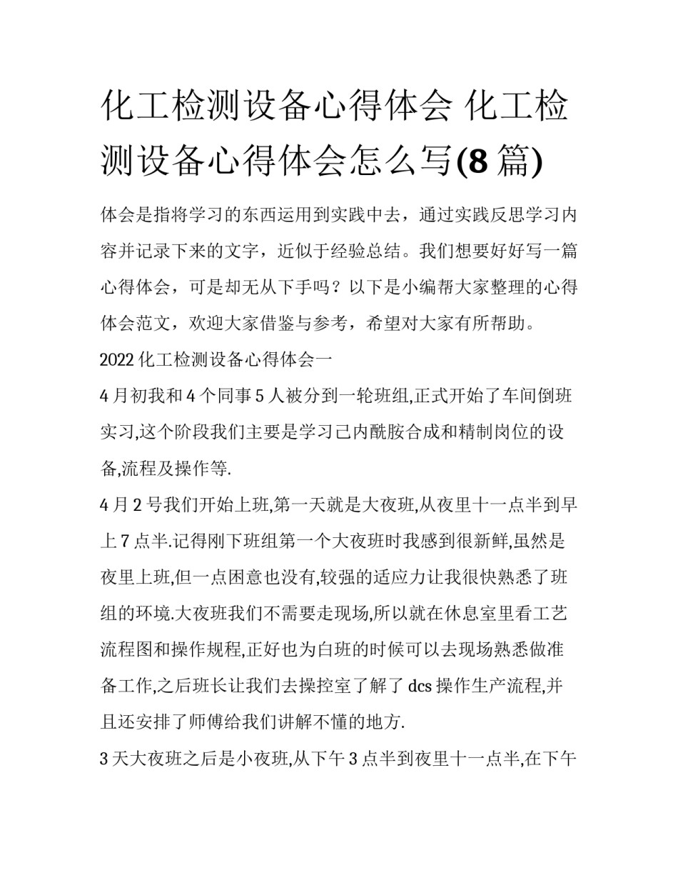 化工检测设备心得体会 化工检测设备心得体会怎么写(8篇)_第1页