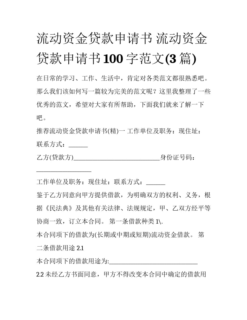 流动资金贷款申请书 流动资金贷款申请书100字范文(3篇)_第1页