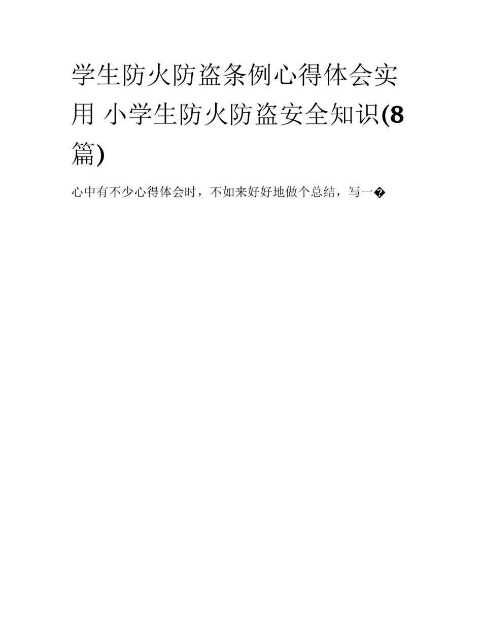 学生防火防盗条例心得体会实用 小学生防火防盗安全知识(8篇)_第1页