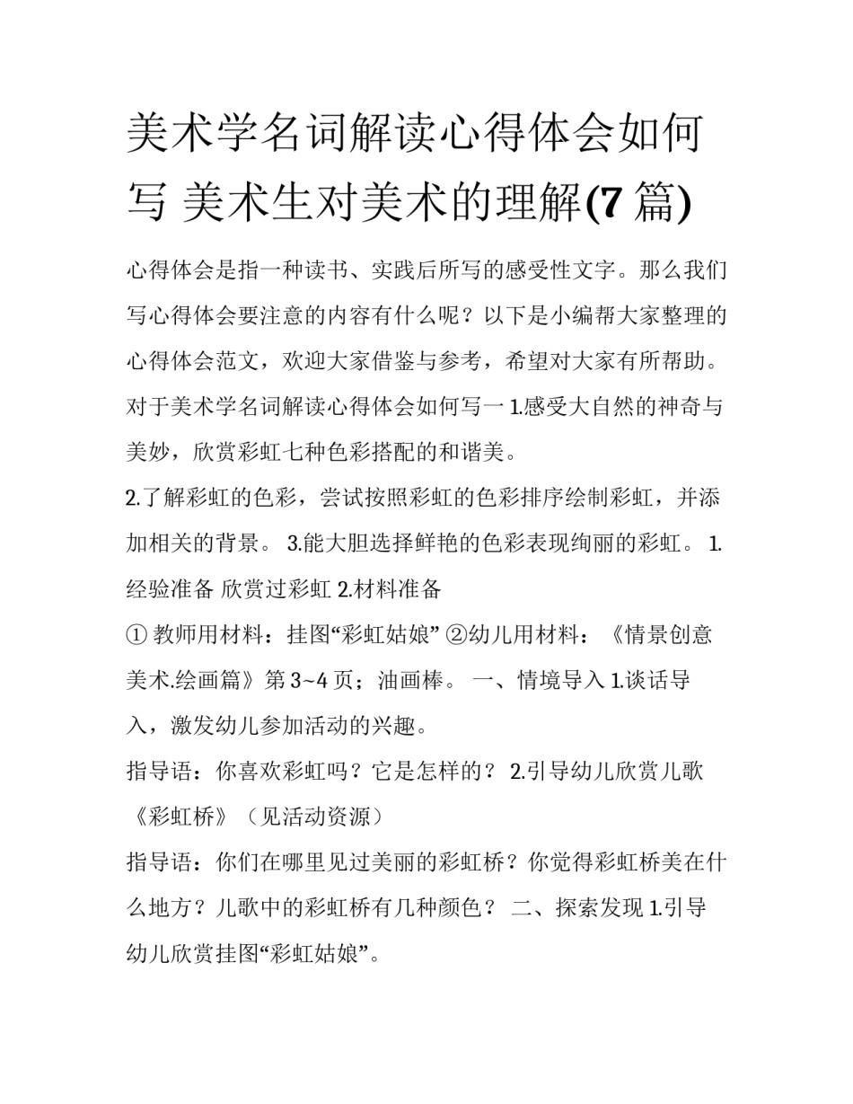 美术学名词解读心得体会如何写 美术生对美术的理解(7篇)_第1页