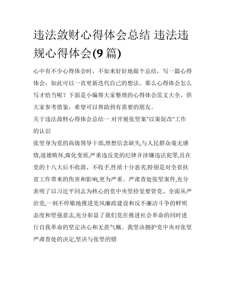 违法敛财心得体会总结 违法违规心得体会(9篇)_第1页