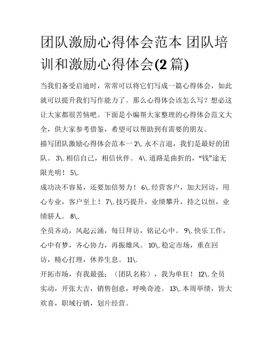 团队激励心得体会范本 团队培训和激励心得体会(2篇)_第1页