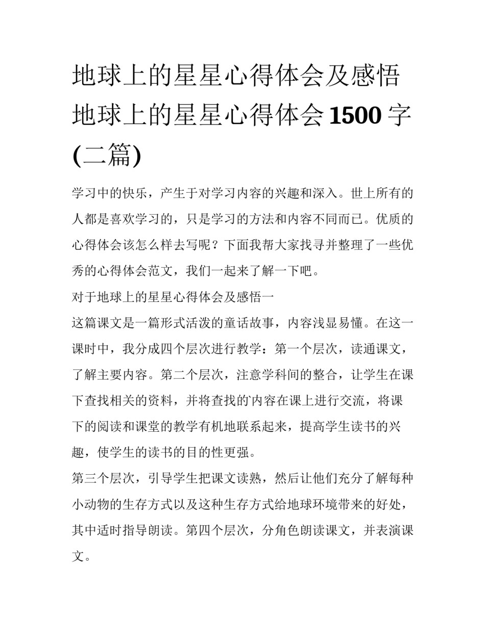 地球上的星星心得体会及感悟 地球上的星星心得体会1500字(二篇)_第1页