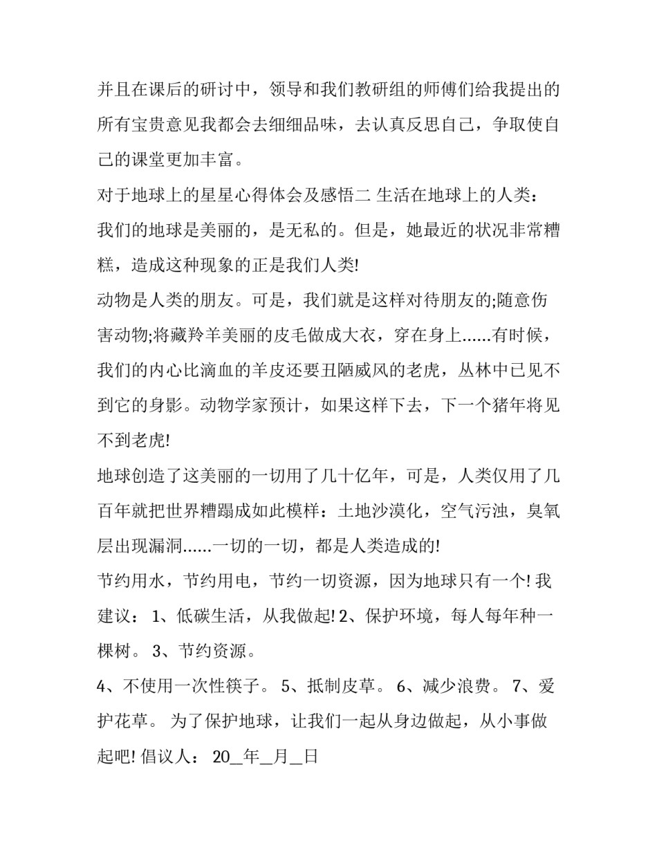 地球上的星星心得体会及感悟 地球上的星星心得体会1500字(二篇)_第3页