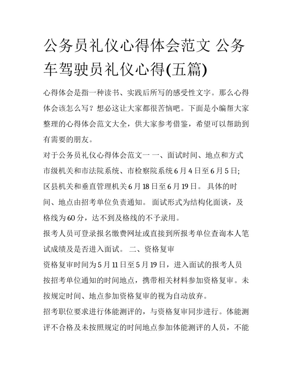 公务员礼仪心得体会范文 公务车驾驶员礼仪心得(五篇)_第1页