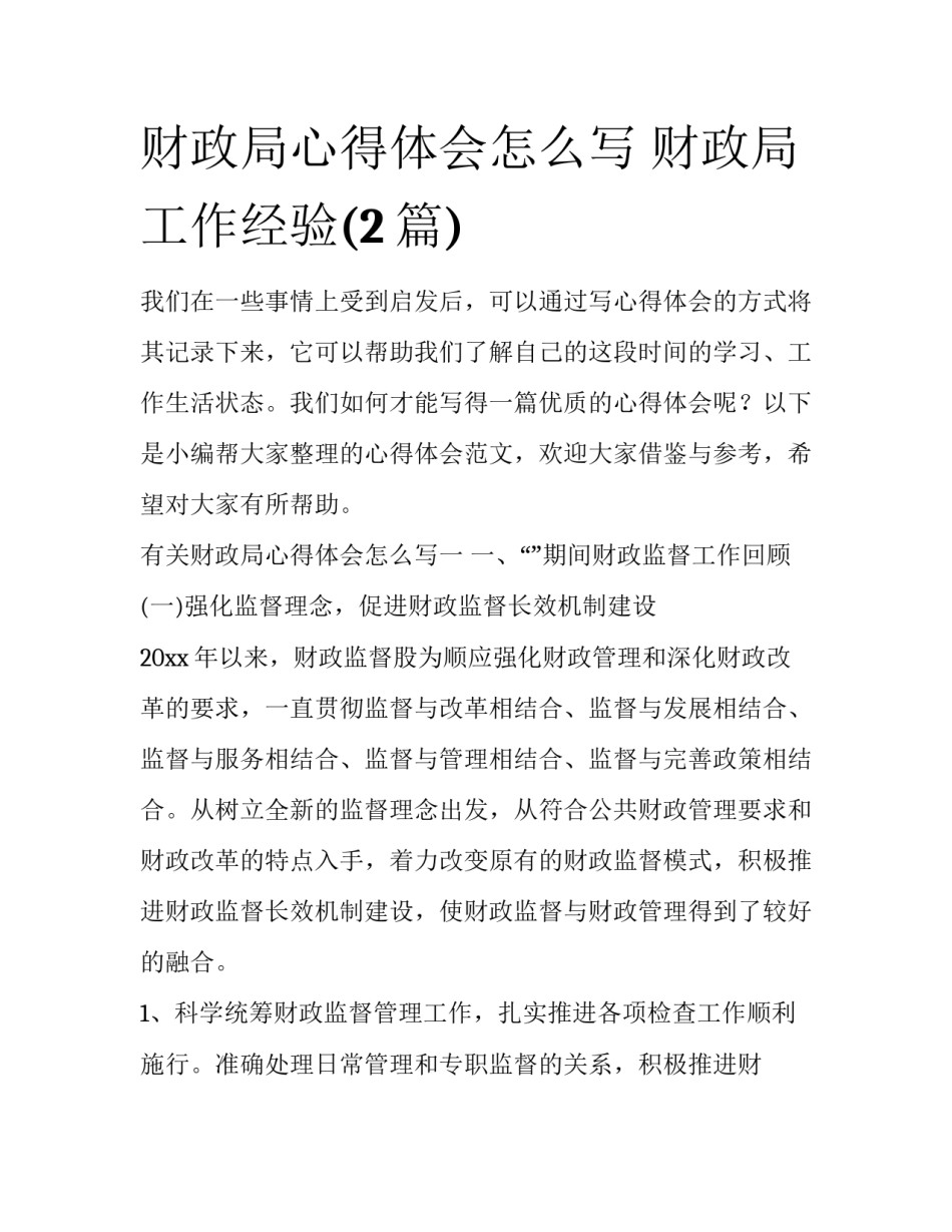 财政局心得体会怎么写 财政局工作经验(2篇)_第1页