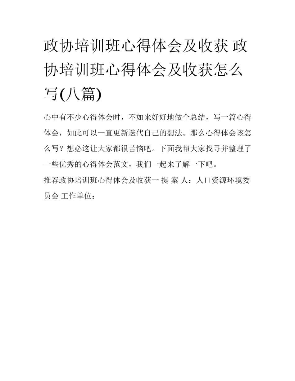 政协培训班心得体会及收获 政协培训班心得体会及收获怎么写(八篇)_第1页