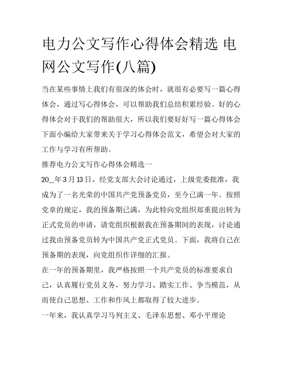 电力公文写作心得体会精选 电网公文写作(八篇)_第1页
