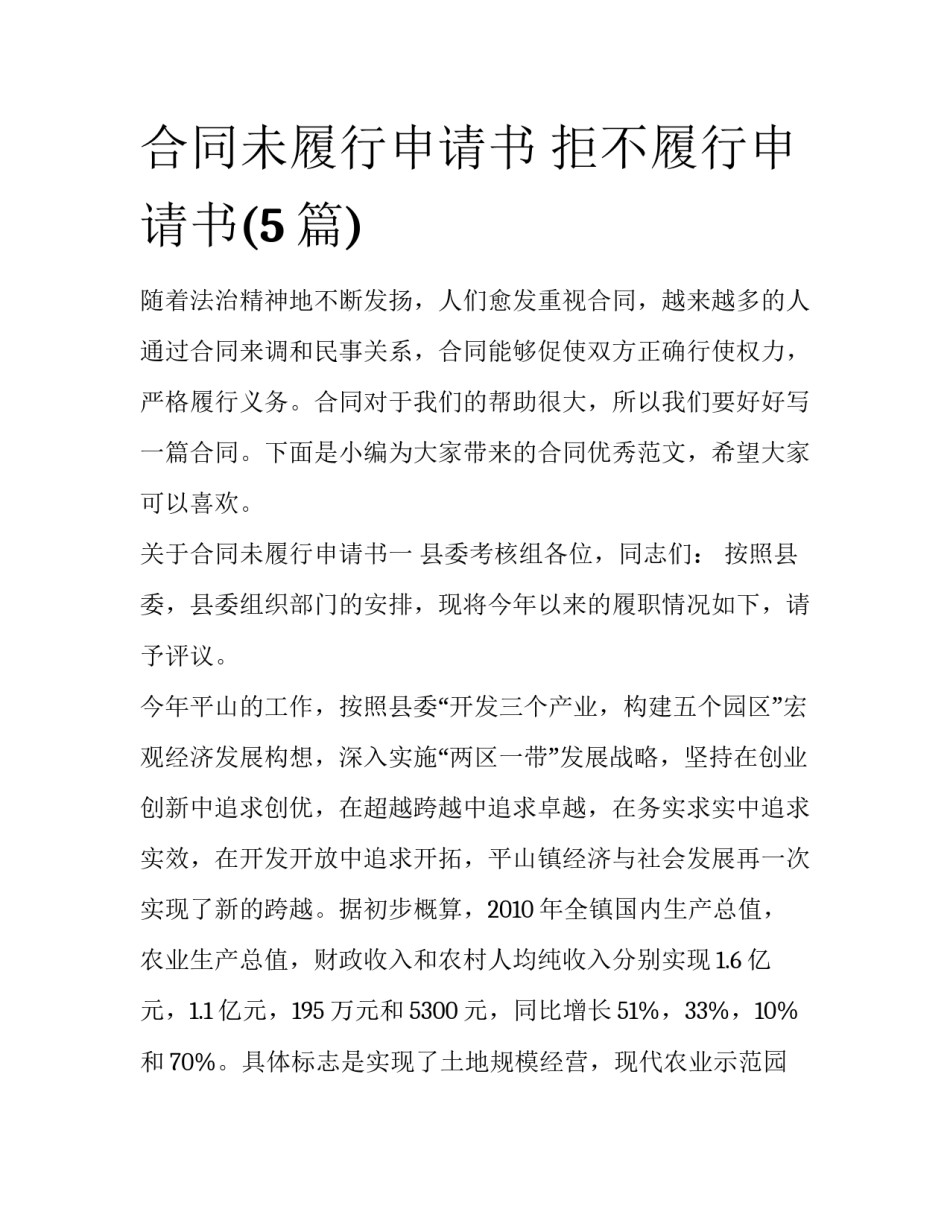 合同未履行申请书 拒不履行申请书(5篇)_第1页
