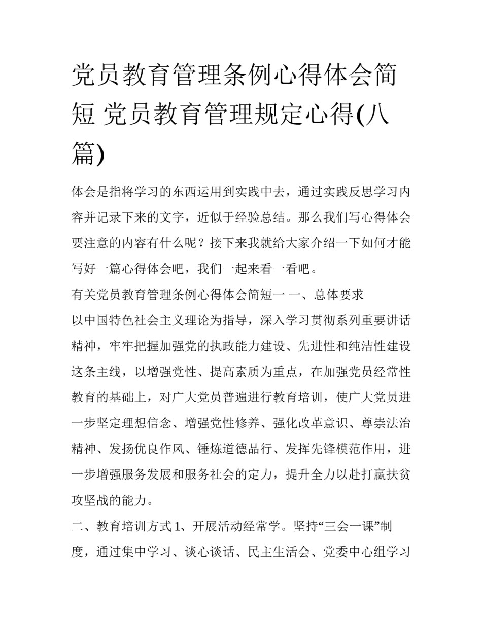 党员教育管理条例心得体会简短 党员教育管理规定心得(八篇)_第1页