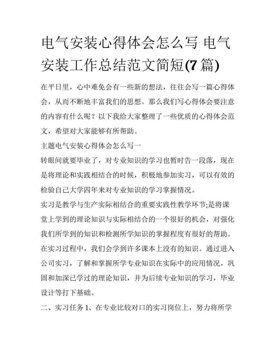 电气安装心得体会怎么写 电气安装工作总结范文简短(7篇)_第1页