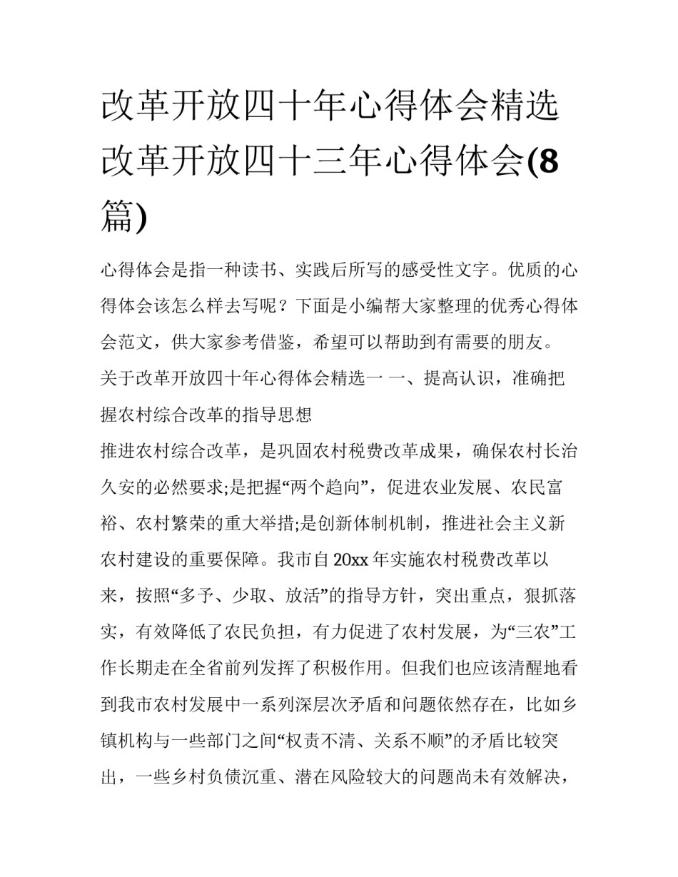 改革开放四十年心得体会精选 改革开放四十三年心得体会(8篇)_第1页