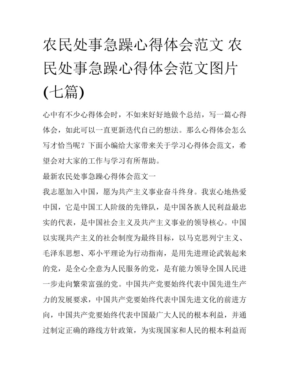 农民处事急躁心得体会范文 农民处事急躁心得体会范文图片(七篇)_第1页
