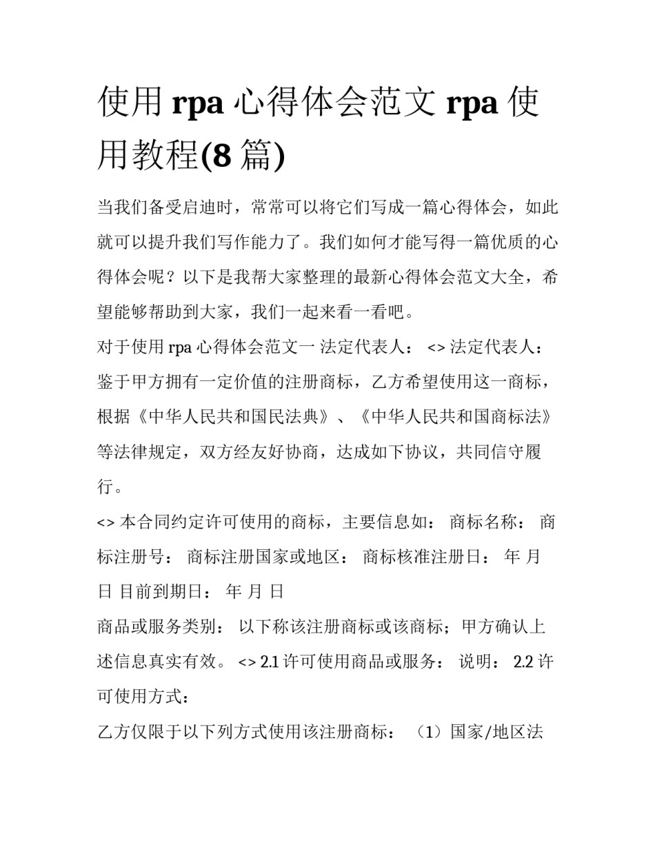 使用rpa心得体会范文 rpa使用教程(8篇)_第1页