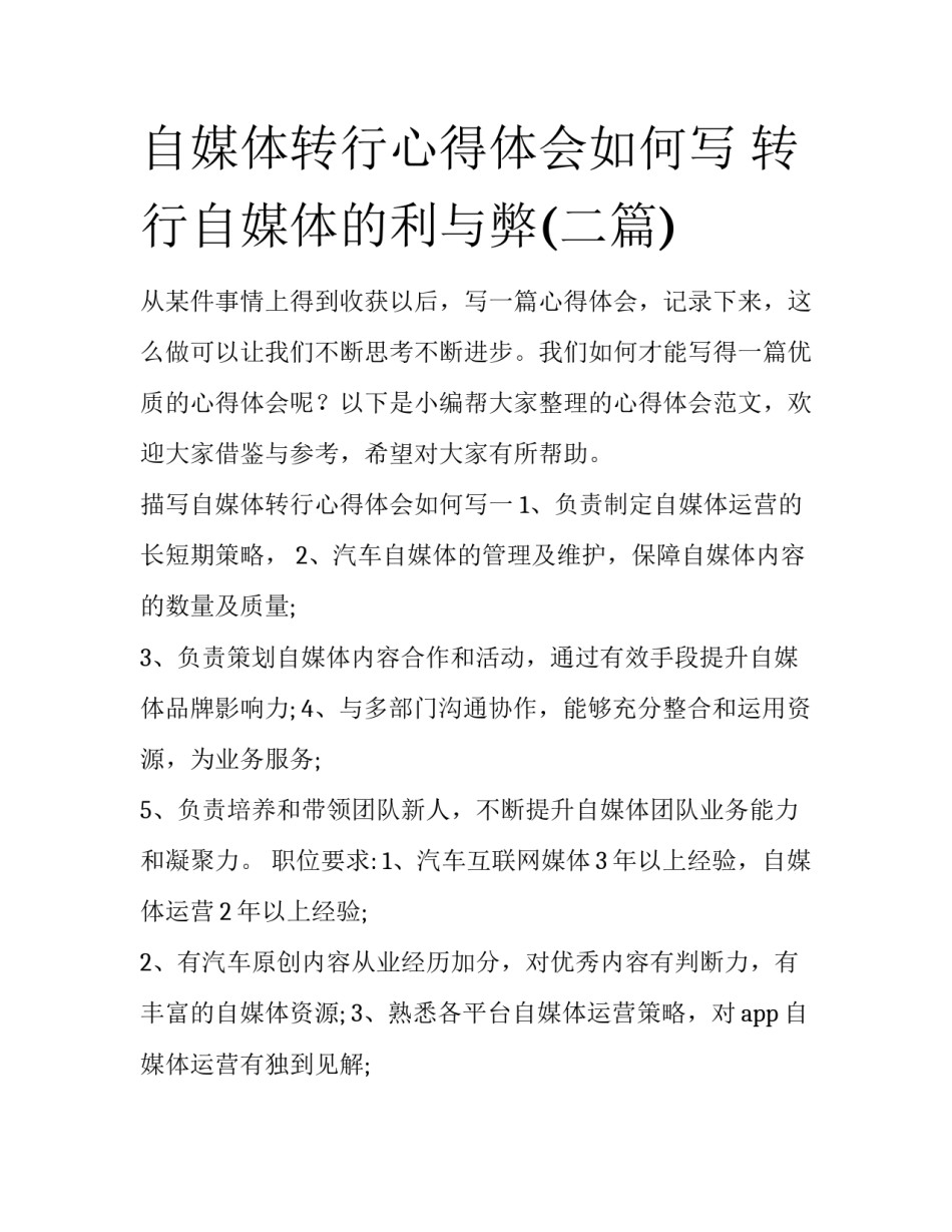 自媒体转行心得体会如何写 转行自媒体的利与弊(二篇)_第1页