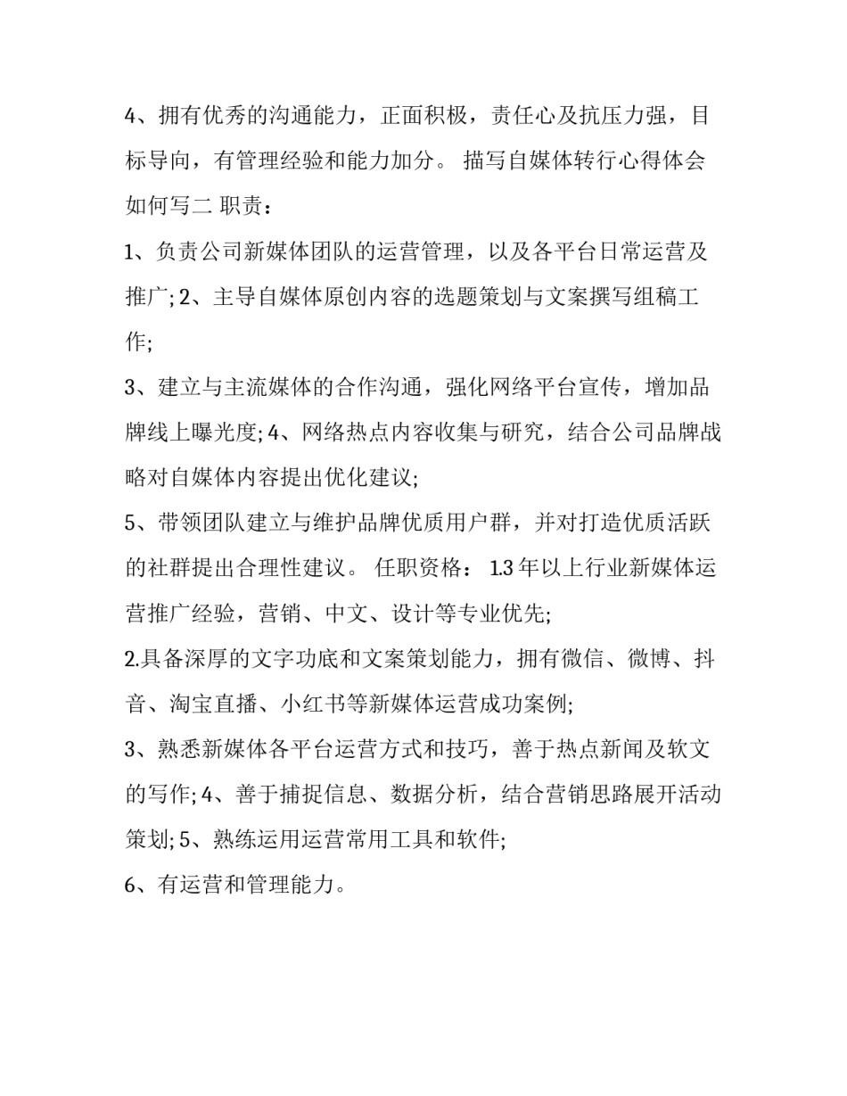 自媒体转行心得体会如何写 转行自媒体的利与弊(二篇)_第2页