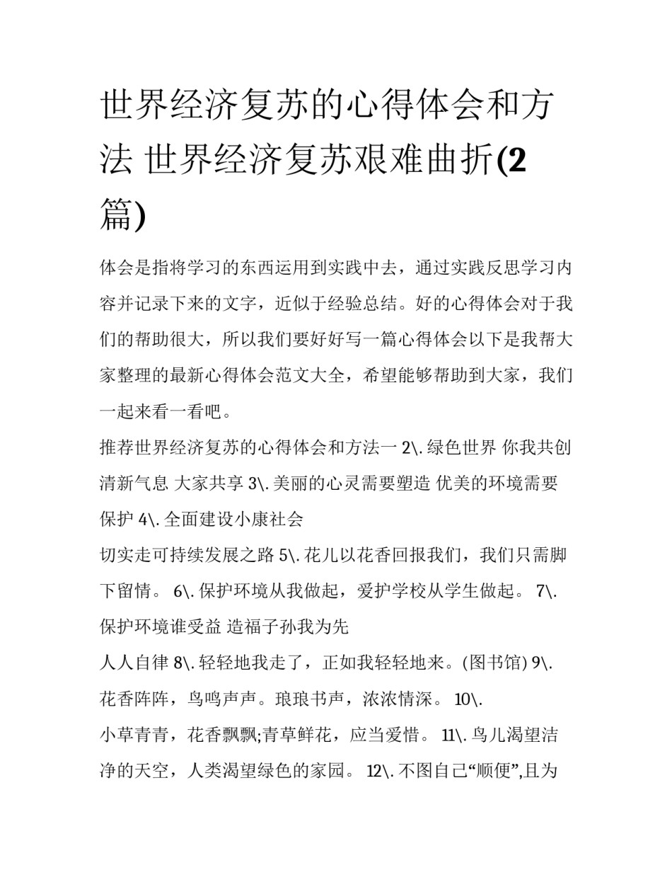 世界经济复苏的心得体会和方法 世界经济复苏艰难曲折(2篇)_第1页