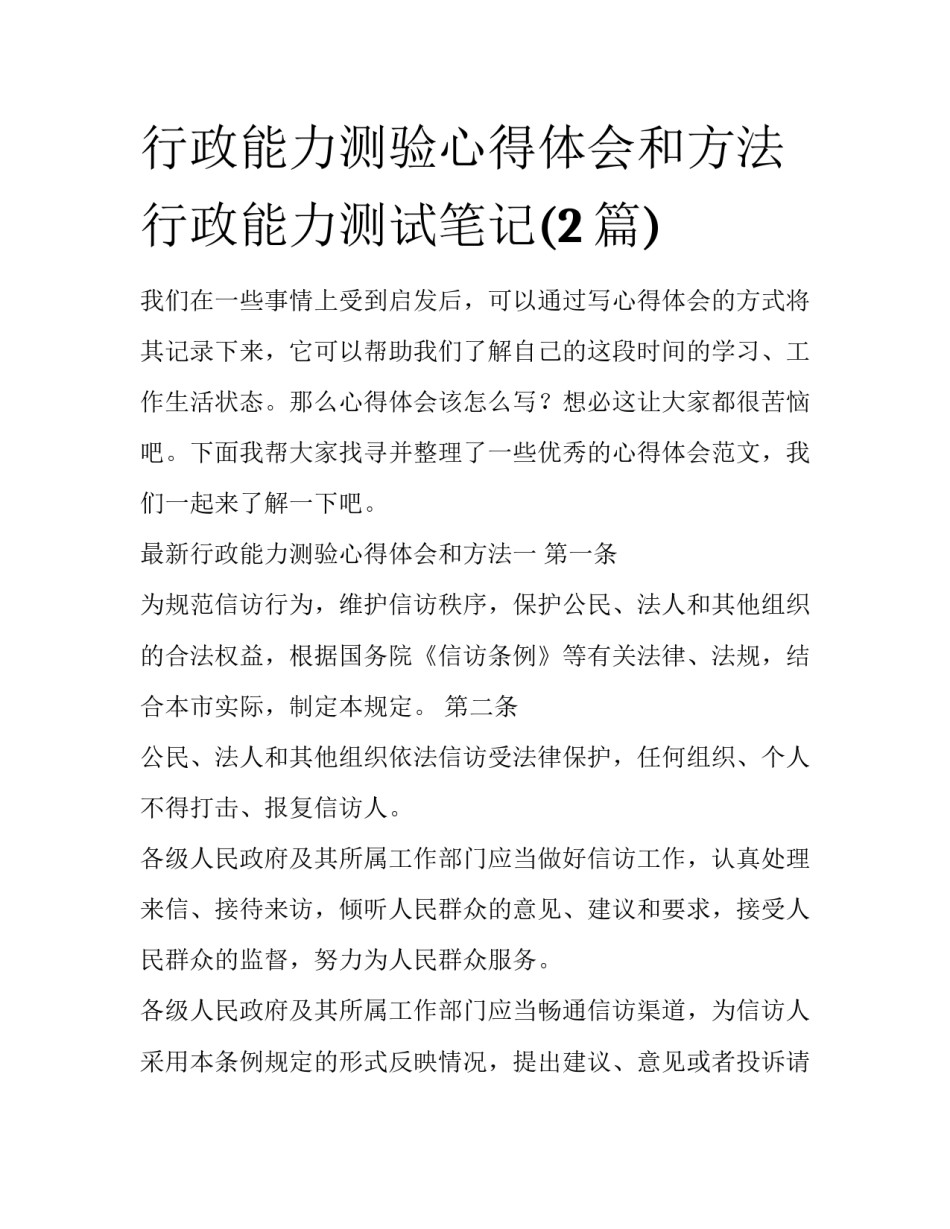 行政能力测验心得体会和方法 行政能力测试笔记(2篇)_第1页