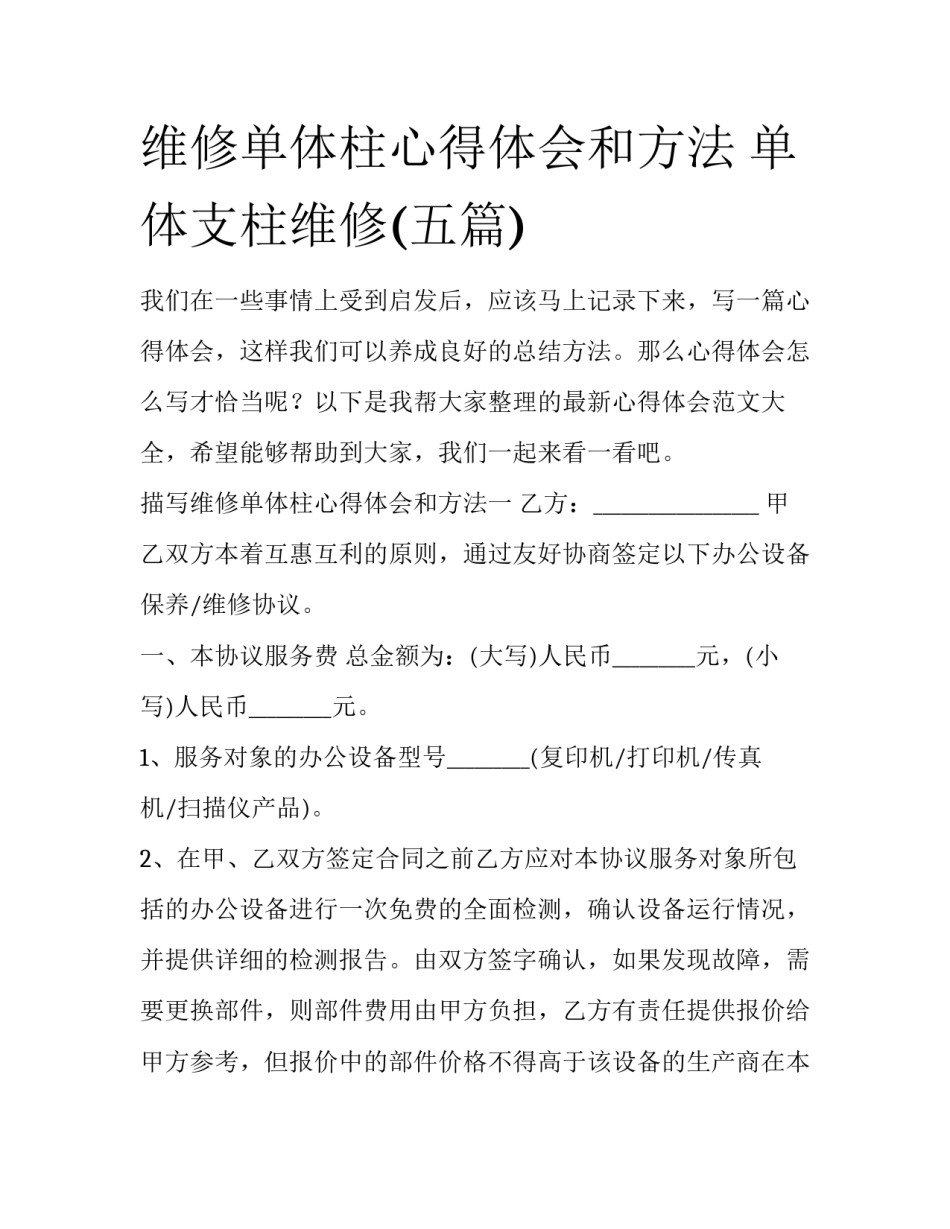 维修单体柱心得体会和方法 单体支柱维修(五篇)_第1页