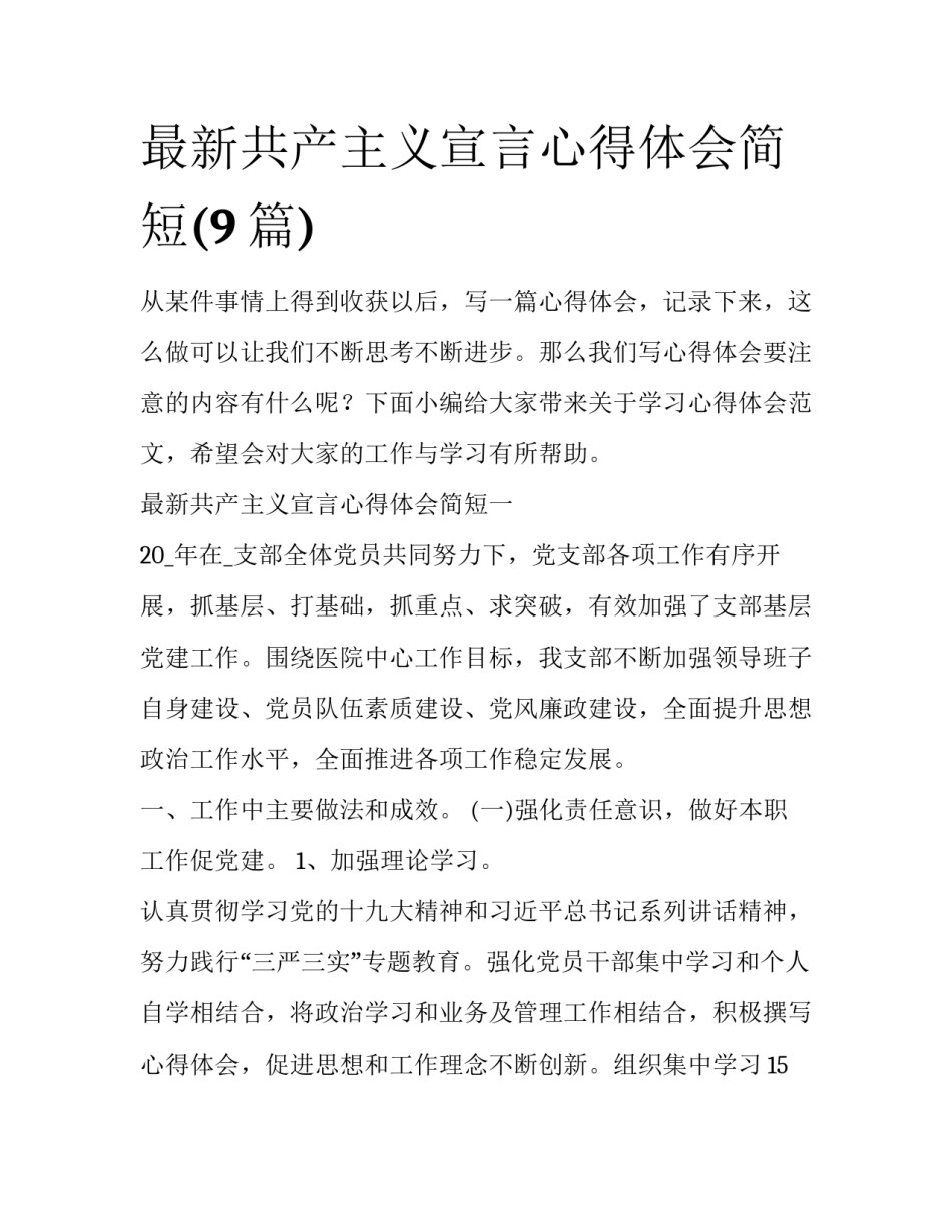 最新共产主义宣言心得体会简短(9篇)_第1页