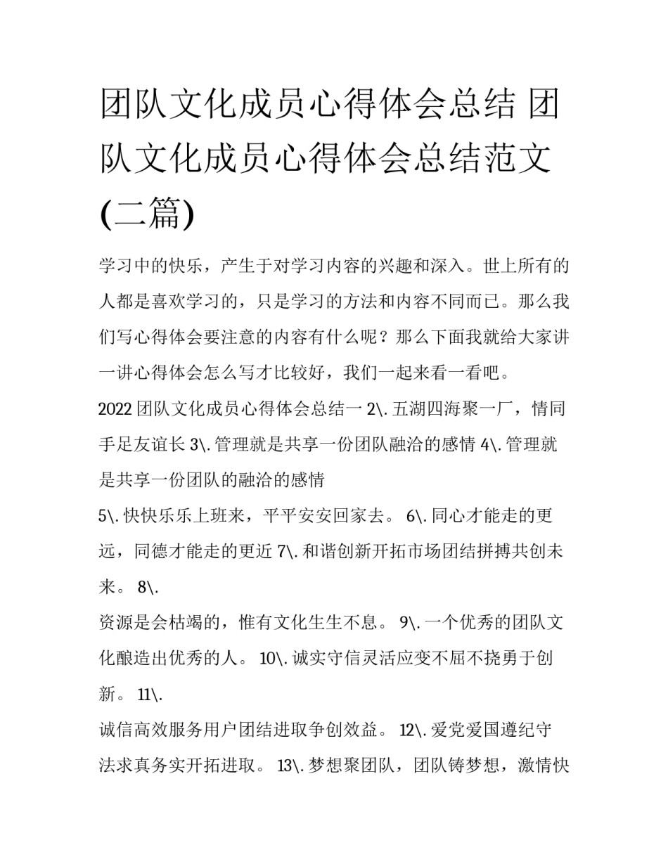 团队文化成员心得体会总结 团队文化成员心得体会总结范文(二篇)_第1页