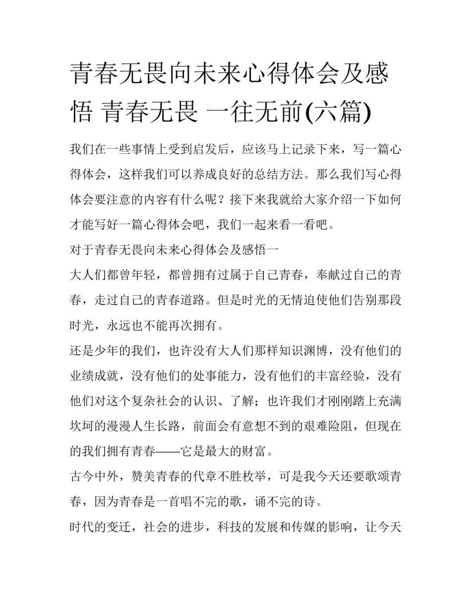 青春无畏向未来心得体会及感悟 青春无畏 一往无前(六篇)_第1页