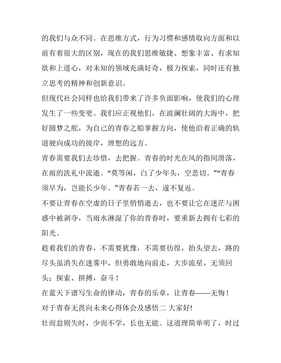 青春无畏向未来心得体会及感悟 青春无畏 一往无前(六篇)_第2页