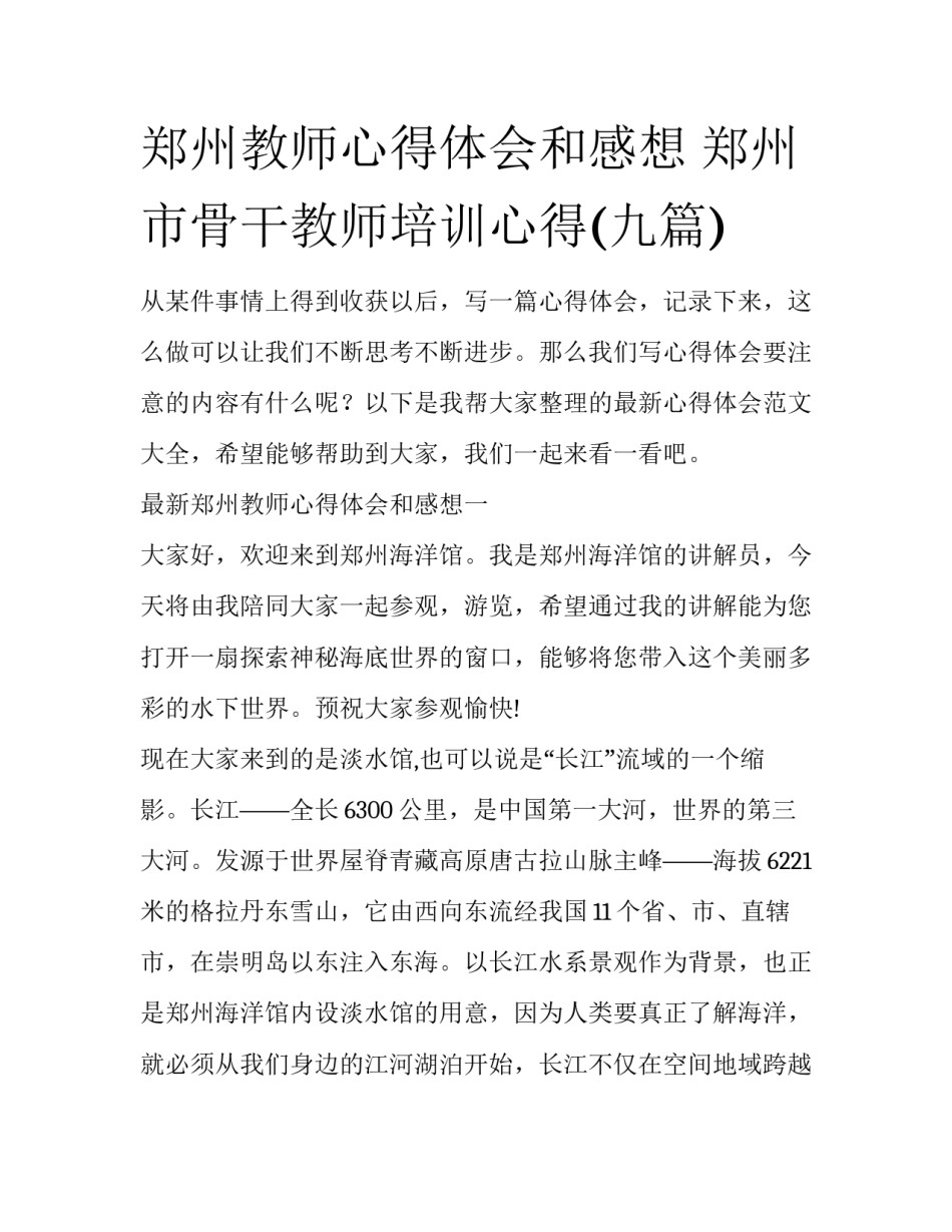 郑州教师心得体会和感想 郑州市骨干教师培训心得(九篇)_第1页