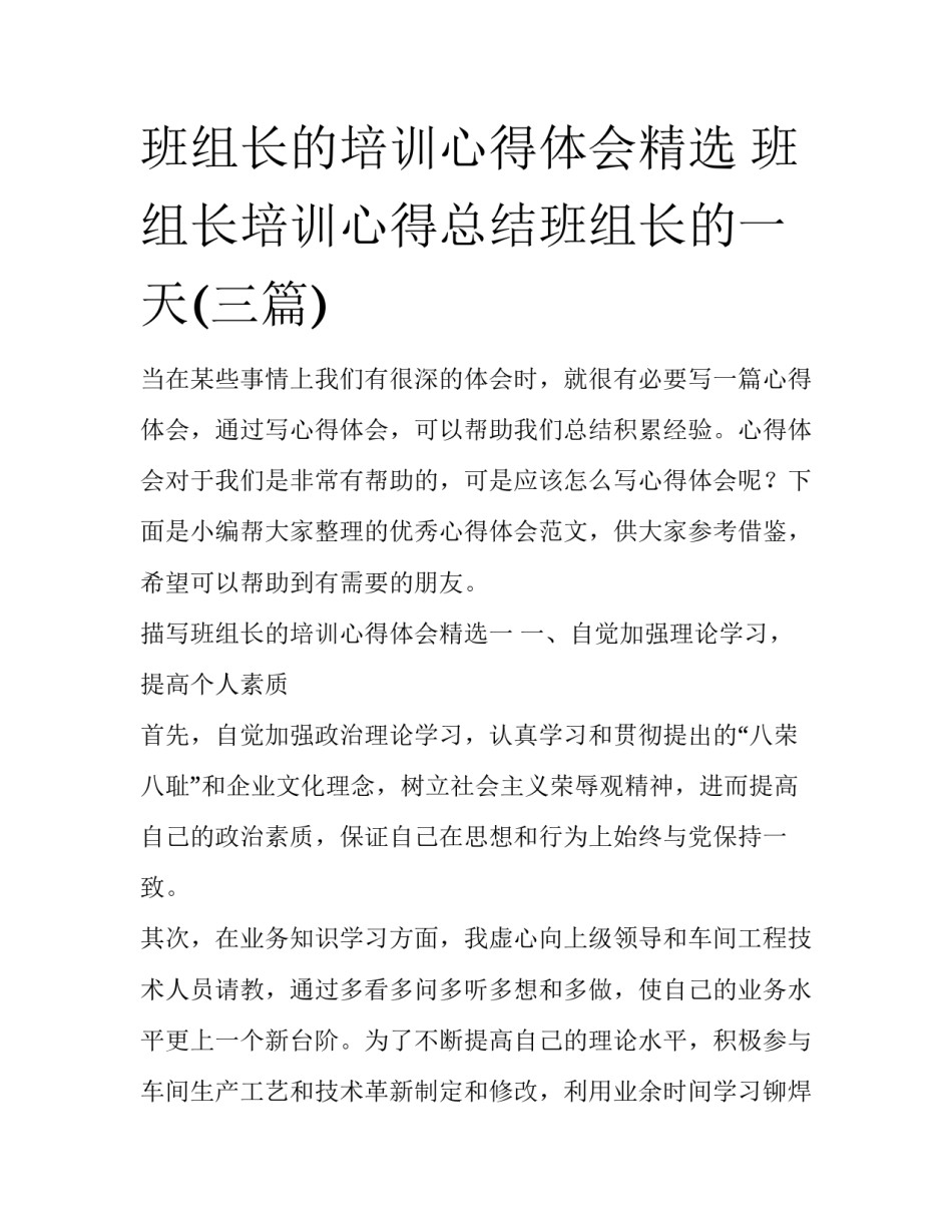 班组长的培训心得体会精选 班组长培训心得总结班组长的一天(三篇)_第1页
