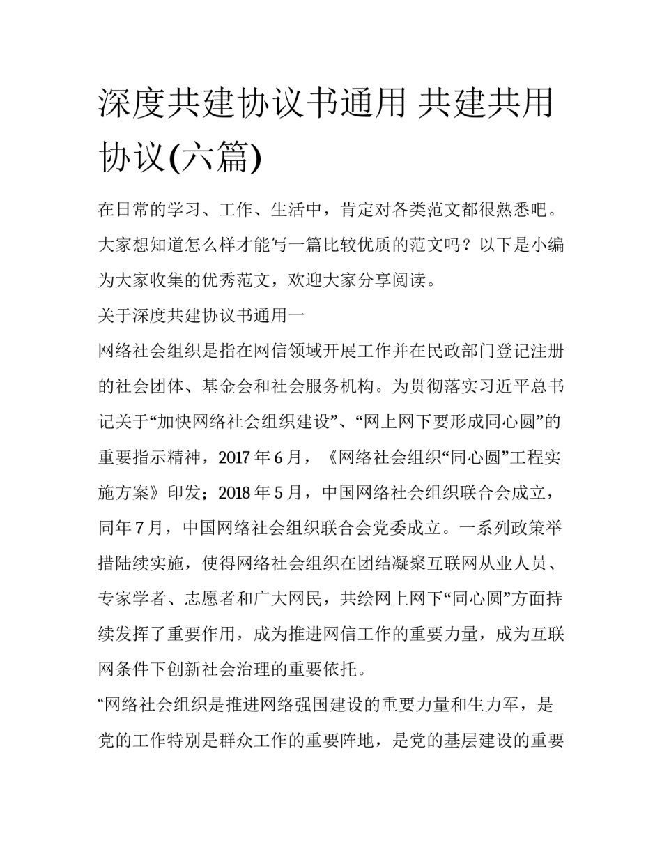 深度共建协议书通用 共建共用协议(六篇)_第1页