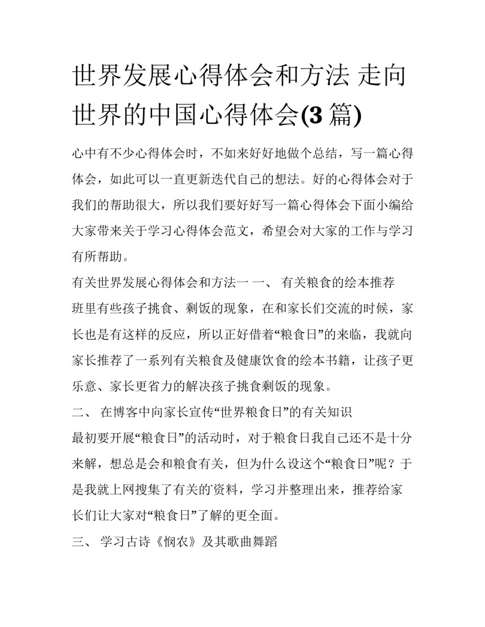 世界发展心得体会和方法 走向世界的中国心得体会(3篇)_第1页