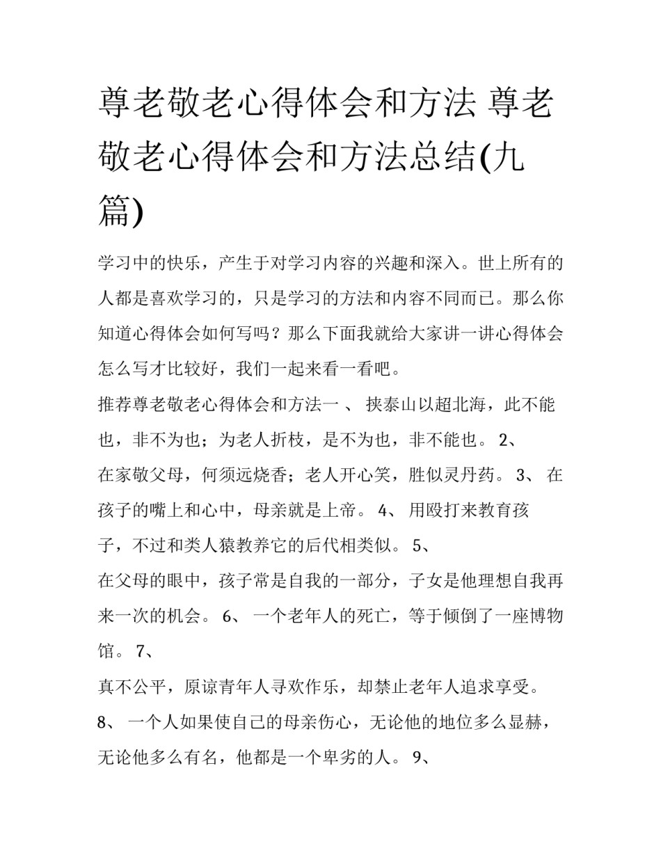 尊老敬老心得体会和方法 尊老敬老心得体会和方法总结(九篇)_第1页